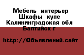 Мебель, интерьер Шкафы, купе. Калининградская обл.,Балтийск г.